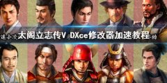 太阁立志传V DXce修改器加速教程 ce修改器加速方法
