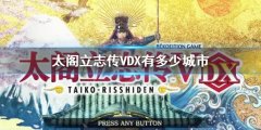 太阁立志传V DX有多少城市 游戏中城市数量介绍