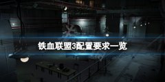 铁血联盟3配置要求高吗 游戏配置要求一览