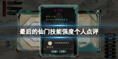 最后的仙门技能强度个人点评 技能选什么