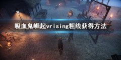 吸血鬼崛起v rising粗线怎么获得 vrising粗线获得方法