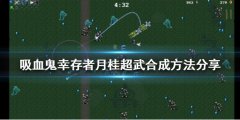吸血鬼幸存者月桂如何合成 月桂超武合成方法分享