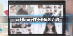 LSPLibrary打不开怎么办 打不开原因介绍