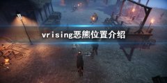 吸血鬼崛起v rising恶熊在哪 vrising恶熊位置介绍