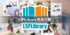 LSPLibrary怎么用 游戏用法介绍