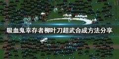 吸血鬼幸存者柳叶刀如何合成 柳叶刀超武合成方法分享