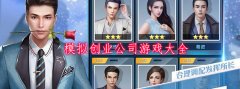 模仿开公司的手机游戏大全