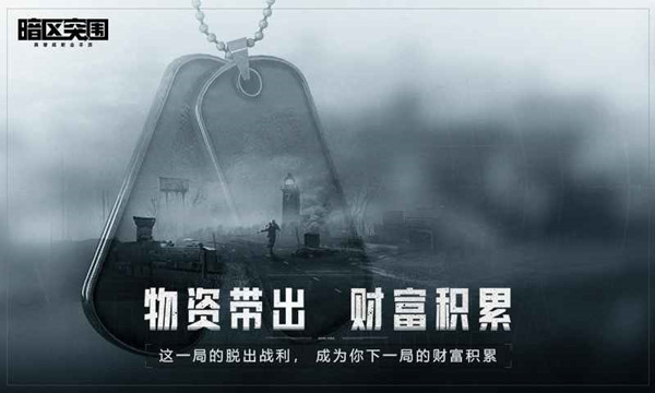 战争撤离类手游合集_可以带装备撤离的游戏大全_搜刮物资然后撤离的游戏