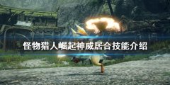 怪物猎人崛起神威居合好用吗 神威居合技能介绍
