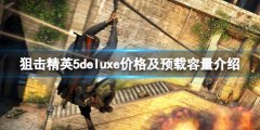 狙击精英5多少钱 deluxe价格及预载容量介绍