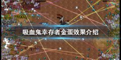 吸血鬼幸存者金蛋有什么用 金蛋效果介绍