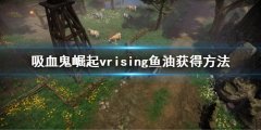 吸血鬼崛起vrising鱼油怎么获得 vrising鱼油获得方法