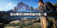 狙击精英5预购奖励有什么 豪华版价格及奖励内容一览