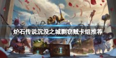 炉石传说淹没之城剽窃贼怎么玩 淹没之城剽窃贼卡组推荐