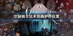 空洞骑士法术扭曲护符位置 法术扭曲护符在哪