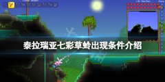 泰拉瑞亚七彩草蛉出现条件是什么 七彩草蛉出现条件介绍