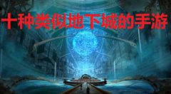 十种类似地下城的手游