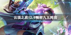 云顶之弈新版本精密九五怎么玩 12.9精密九五阵容介绍