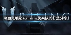 吸血鬼崛起民兵队长怎么打 v rising民兵队长打法分享