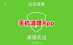 手机清理工具软件大全