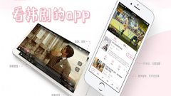 可以看韩剧的app合集