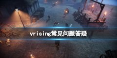 吸血鬼崛起V Rising建筑加成怎么触发 vrising常见问题答疑