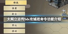 太阁立志传V DX攻城战命令有什么用 攻城战命令功能介绍