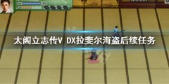 太阁立志传V DX拉斐尔任务怎么做 拉斐尔海盗后续任务
