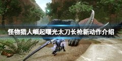怪物猎人崛起曙光太刀长枪怎么样 曙光太刀长枪新动作介绍