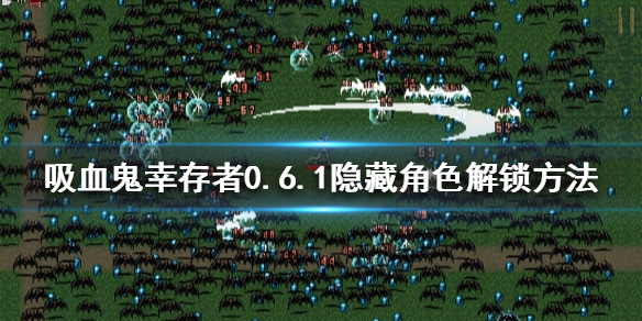 吸血鬼幸存者0.6.1隐藏角色如何解锁 0.6.1隐藏角色解锁方法