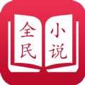 全民小说app官网最新版下载 v3.7.0