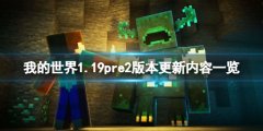 我的世界1.19pre2更新了什么 1.19pre2版本更新内容一览