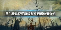 艾尔登法环逆鹰纹熨在哪刷 逆鹰纹熨斗形盾位置介绍