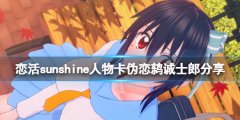 恋活sunshine人物卡伪恋鸫诚士郎分享 伪恋鸫诚士郎怎么捏