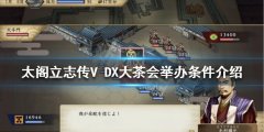 太阁立志传V DX大茶会如何举办 大茶会举办条件介绍