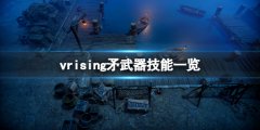 吸血鬼崛起V Rising矛技能是什么 矛武器技能一览