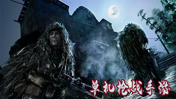 好玩的单机枪战手游合集_好玩的单机枪战游戏推荐_好玩的单机枪战大全