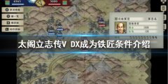 太阁立志传V DX如何成为铁匠 成为铁匠条件介绍