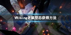 吸血鬼崛起V Rising老鼠型态获得方法 老鼠形态怎么获得