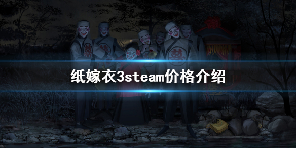 纸嫁衣3鸳鸯债steam价格是多少 游戏发售价介绍