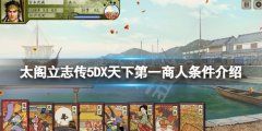 太阁立志传V DX天下第一商人怎么当 天下第一商人条件介绍