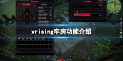 吸血鬼崛起V Rising牢房系统有什么功能 牢房功能介绍