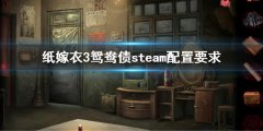 纸嫁衣3鸳鸯债steam配置要求 steam配置是什么