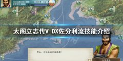 太阁立志传V DX佐分利流有哪些技能 佐分利流技能介绍