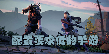 低配置手机游戏推荐_好玩不吃配置的游戏_低配耐玩的手游合集