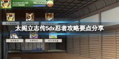太阁立志传V DX怎么成为忍者 忍者攻略要点分享