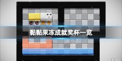 黏黏果冻成就有什么 游戏成就奖杯一览