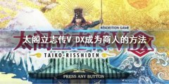 太阁立志传V DX怎么成为商人 成为商人的方法