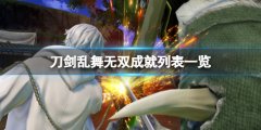 刀剑乱舞无双成就有哪些 成就列表一览
