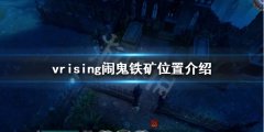 吸血鬼崛起闹鬼铁矿在哪 v rising闹鬼铁矿位置介绍